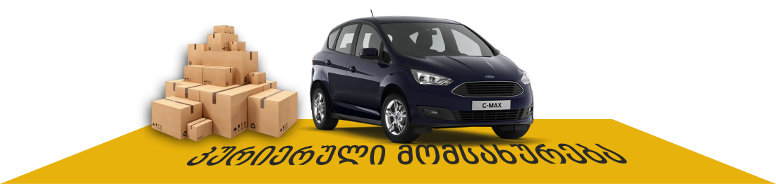 კურიერული მომსახურება