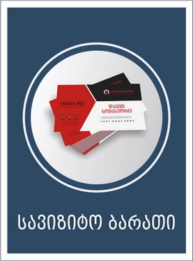 სავიზიტო ბარათი
