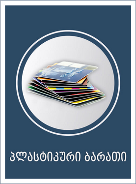 პლასტიკური ბარათები