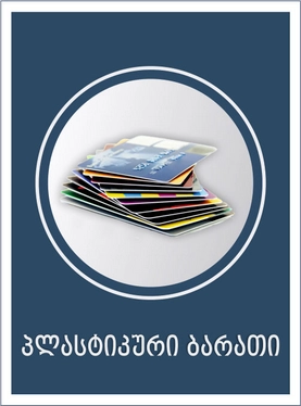 პლასტიკური ბარათები