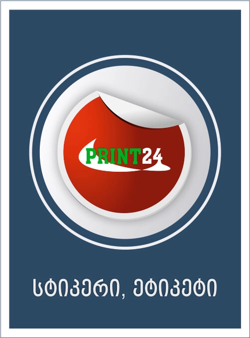 სტიკერი, ეტიკეტი