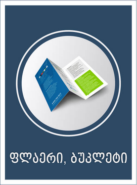 ფლაერი 