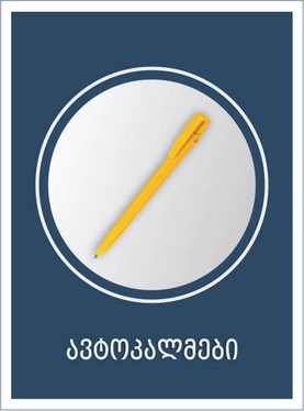 კალმები