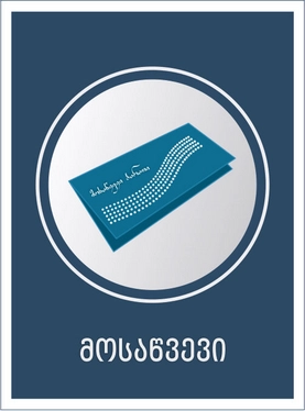 მოსაწვევი ბარათი