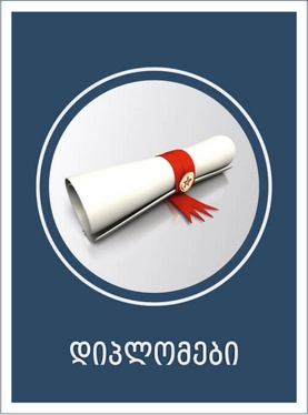 დიპლომები