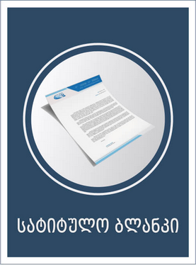 სატიტულო ბლანკი