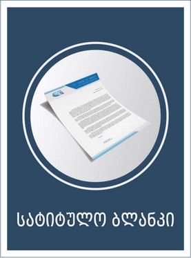 სატიტულო ბლანკი