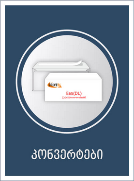 კონვერტები